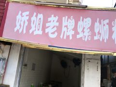 门面-娇姐老牌螺蛳粉(雅儒路店)