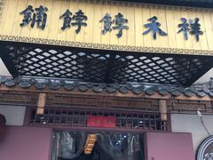 门面-祥禾饽饽铺·中式糕点(天津河东美福园店)