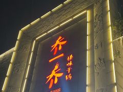 -乔一乔怪味干锅(东升店)