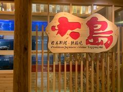 -大岛日本料理铁板烧(南通大饭店)