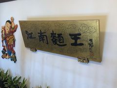 -奎元馆.百年奎元.非遗传承(西湖边的解放路店)