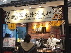-深水井老冰粉(解放碑英利大融城店)