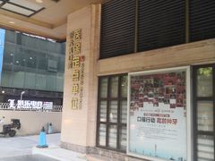 -好大夫口腔(广州店)