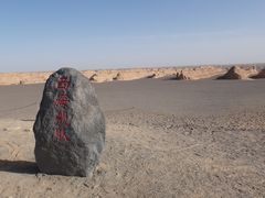 -敦煌雅丹国家地质公园