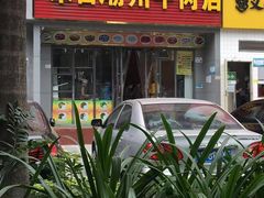 门面-来自潮州牛肉店(华强北店)