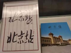 -中国铁道博物馆(正阳门馆)
