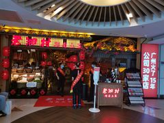 门面-老湘村·湖南土菜(天河维多利店)