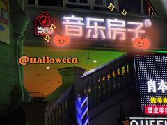 -音乐房子·Vintage Live Bar(玉林总店)