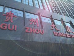 android_upload_pic-贵州大厦贵州厅(樱花园西街店)