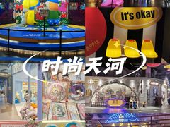 -时尚天河商业广场