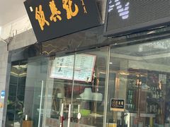 -飯興記苏帮菜·松鼠桂鱼(石路美食街店)