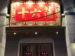 门面-十六蒲(桂林路店)