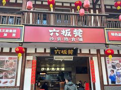 -沙县小吃文化城