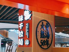 大堂-味千拉面(广州金沙永旺梦乐城店)
