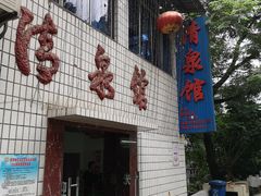 -清泉馆(望江路店)
