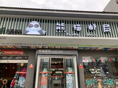 -熊猫邮局(少城店)