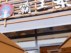 门面-霸王茶姬(大学城熙街店)