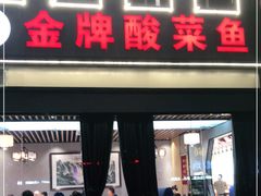 门面-金牌酸菜鱼(蓝天花园店)