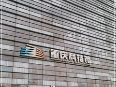 -重庆科技馆