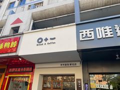 门面-0+1·手作面包(新北店)