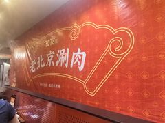 -1078號老北京涮肉(松柏店)