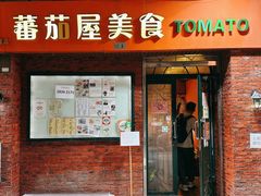 -番茄屋葡式美食(总店)