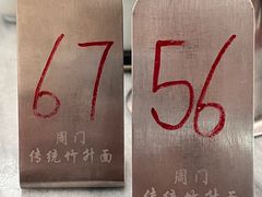 -周门传统竹升面