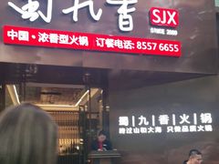 -蜀九香火锅(彩虹店)