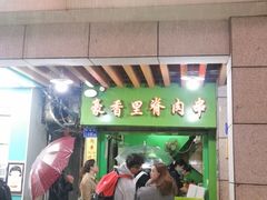门面-豪香里脊肉串(大中路店)