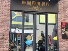 -南国印度餐厅Dakshin