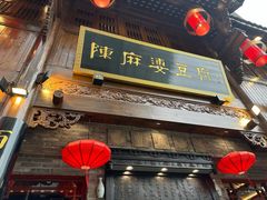 -陈麻婆豆腐(春熙店)