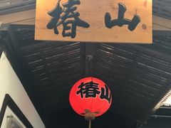 -椿山日本料理