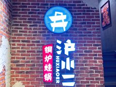 -炉小二铜锅牛蛙•川湘菜(三里屯店)