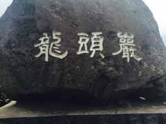 -龙头岩(Dragon Head Rock)
