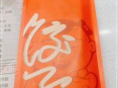 -添福来墨鱼饺子 · 海鲜东北菜(大连星海·黄浦路店)