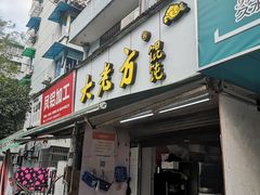门面-方老大馄饨(抚宁巷店)