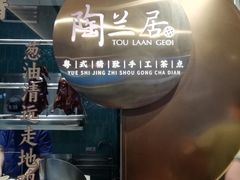 -陶兰居·手工点心·粤菜(圆融时代广场店)