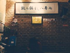 -锅儿挑面馆