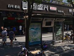 -老盛兴汤包馆(临汾店)