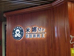 -米娜男士新国潮理发馆