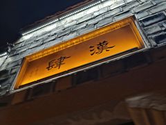 -三大炮豆花铺(锦里店)