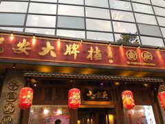 门面-长安大牌档之西安博物院文化餐厅(中贸店)