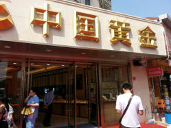 android_upload_pic-中国黄金(塘桥店)