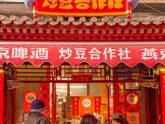 门面-炒豆合作社(东四总店)