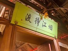 门面-伙靠·江浙菜(田林路店)