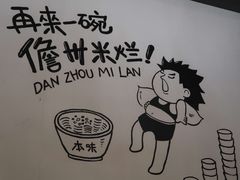 -椰小调.儋州米烂(名门店)
