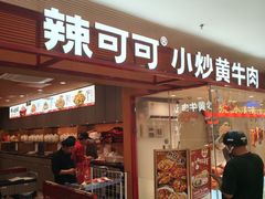 -辣可可·小炒黄牛肉(望京凯德MALL店)