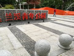 -兰溪青年公园