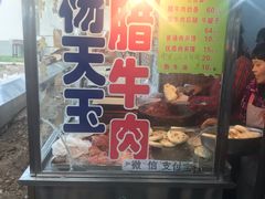 门面-杨天玉腊牛羊肉店