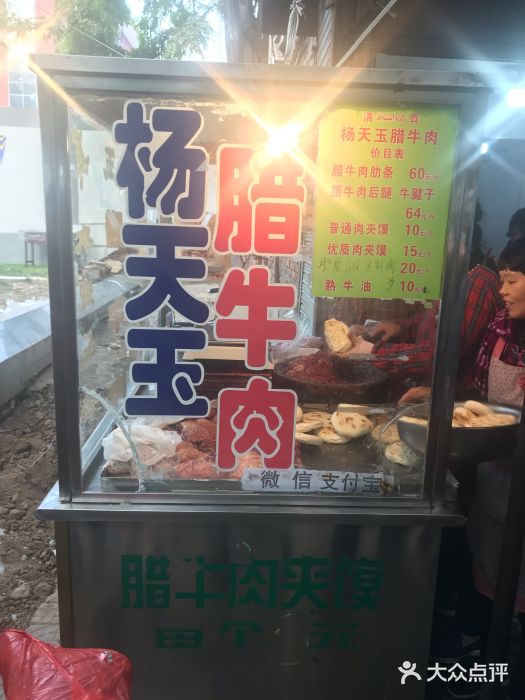 杨天玉腊牛羊肉店门面图片